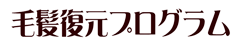 縮毛プログラムページ